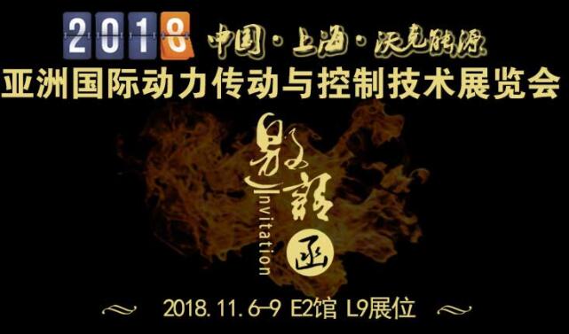 「沃克能源邀請函」2018第23屆亞洲國際動力傳動與控制技術展覽會！