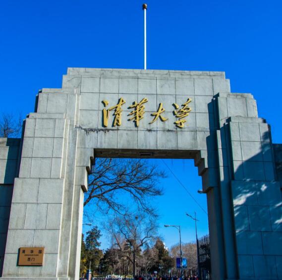 清華大學